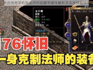 热血传奇手机版法师烈焰腰带属性解析及实战体验评测