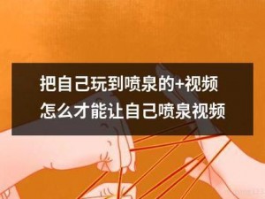 怎么把自己玩成喷泉，这种操作你敢试试吗？