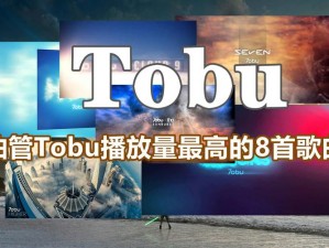 热门歌曲 tobu7tobu8HD9 引热议