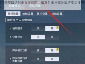 和平精英滑铲射击操作指南：精准射击与高效滑铲实战技巧解析