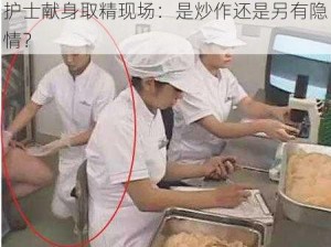 护士献身取精现场：是炒作还是另有隐情？