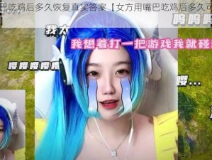 女方用嘴巴吃鸡后多久恢复真实答案【女方用嘴巴吃鸡后多久可以恢复真实答案？】