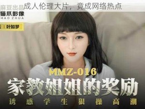 成人伦理大片，竟成网络热点