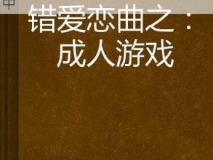 成人WWXX免费观看,成人 WWXX 免费观看：高清无码，尽在其中