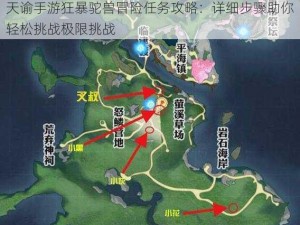 天谕手游狂暴驼兽冒险任务攻略：详细步骤助你轻松挑战极限挑战