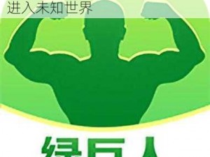 绿巨人app、绿巨人app：带你进入未知世界