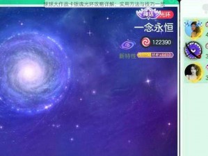 球球大作战卡银魂光环攻略详解：实用方法与技巧一览