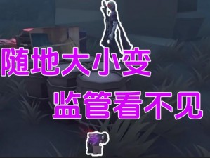 第五人格冒险家隐秘变小术 监管盲区隐身逃脱技巧揭秘