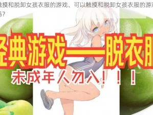 可以触摸和脱卸女孩衣服的游戏、可以触摸和脱卸女孩衣服的游戏，你敢玩吗？