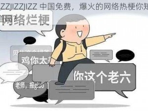 JIZZJIZZJIZZ 中国免费，爆火的网络热梗你知道吗？