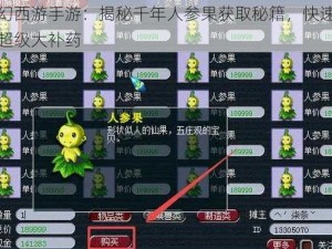 梦幻西游手游：揭秘千年人参果获取秘籍，快速拥有超级大补药