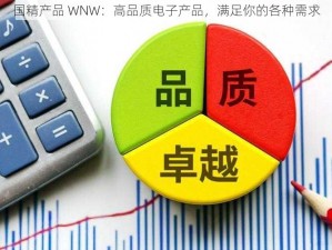 国精产品 WNW：高品质电子产品，满足你的各种需求