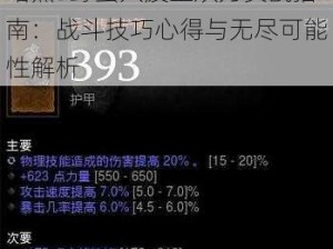 暗黑3野蛮人废土双刀实战指南：战斗技巧心得与无尽可能性解析