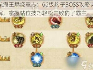 航海王燃烧意志：66级豹子BOSS攻略详解，掌握站位技巧轻松击败豹子霸主