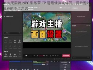 m 大无限流 NPC 训练营 CP 是最佳游戏伴侣，提升游戏体验的不二之选