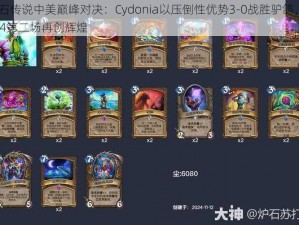 炉石传说中美巅峰对决：Cydonia以压倒性优势3-0战胜驴鸽，Day4第二场再创辉煌