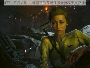 赛博朋克2077：往日之影——蛛网下的苍蝇任务全流程图文及视频攻略解析