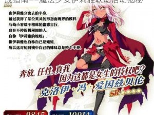 FGO魔伊联动复刻攻略：任务21解锁与完成指南——魔法少女伊莉雅联动活动揭秘