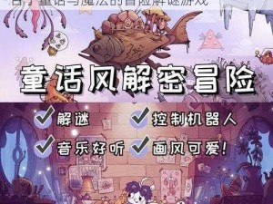 ios 能玩的绅士游戏——纸片少女，一款融合了童话与魔法的冒险解谜游戏