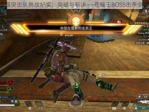 《狸猫突击队挑战纪实：突破与斩决——苍蝇王BOSS击杀全攻略》