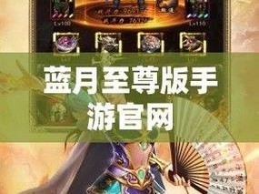 蓝月至尊版官网入口——最新信息与体验中心，探索无限可能