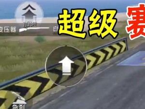 和平精英动力赛道攻略大全：玩转赛道技巧与策略指南