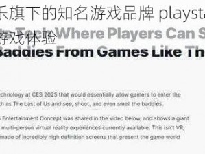 索尼互动娱乐旗下的知名游戏品牌 playstation 带给玩家沉浸式的游戏体验