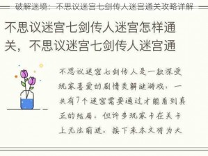 破解迷境：不思议迷宫七剑传人迷宫通关攻略详解