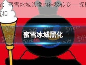 黑化风波：蜜雪冰城头像的神秘转变——探秘背后的故事与真相