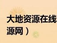 大地资源网6、如何评价大地资源网 6？