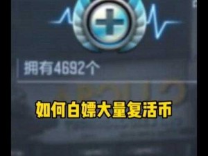 CF手游复活币获取攻略：详解复活币获取途径与使用方法