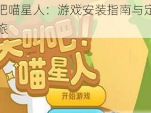 尖叫吧喵星人：游戏安装指南与定位探索之旅