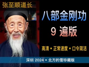 九遍口令八部金刚功：坚韧如金，力量无穷，循环不息，健康永存