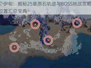 另一个伊甸：揭秘25章原石轨迹与BOSS挑战攻略大全，宝箱位置汇总宝典