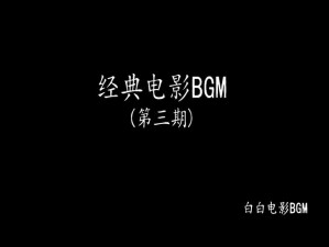 成熟交 BGMBGMBGM 中国：一款高质量的在线视频平台，提供各种类型的影片