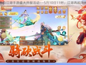 热血江湖手游盛大开服活动——5月10日11时，江湖再起风云