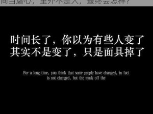 后被夹在中间当磨心最后会怎样_后被夹在中间当磨心，里外不是人，最终会怎样？