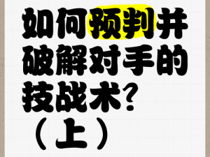 自走棋策略分析：如何根据对手前一轮行动预判下一轮对手动向与应对之道