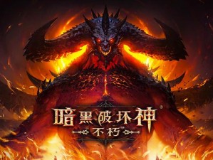 暗黑破坏神：不朽延期至2022——优化体验，铸就传世之作