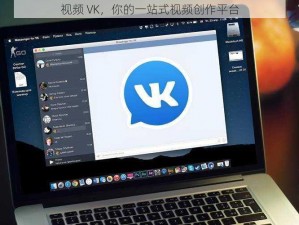 视频 VK，你的一站式视频创作平台