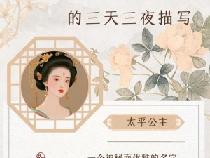 太平公主的三天三夜描写,太平公主的三天三夜：权力、欲望与爱情的交织