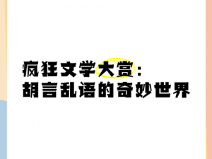 高潮胡言乱语对白刺激40分钟—刺激对白：高潮胡言乱语 40 分钟