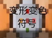 探索Minecraft文字魅力：彩色文字编辑与§符号输入指南