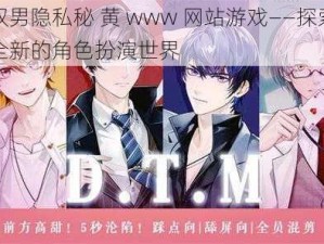 双男隐私秘 黄 www 网站游戏——探索全新的角色扮演世界