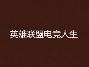 关于英雄联盟电竞经理礼包丰富兑换码cdkey大全的全面指南