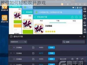 多兰大陆双开挂机软件推荐：详细图文教程教你如何轻松双开游戏