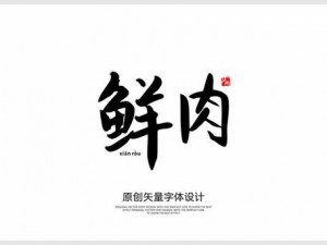 小鲜肉吃小鲜肉的大 LOGO 视频，口感鲜嫩多汁，让人回味无穷的美味食品