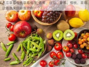 香蕉丝瓜草莓樱桃草莓榴莲_香蕉、丝瓜、草莓、樱桃、草莓、榴莲，这些水果你最喜欢哪一个？