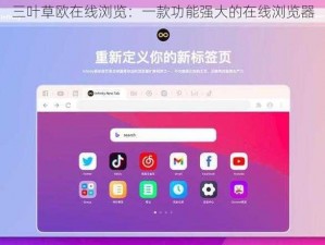 三叶草欧在线浏览：一款功能强大的在线浏览器