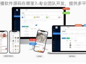 成品直播软件源码在哪里？专业团队开发，提供多平台适配
